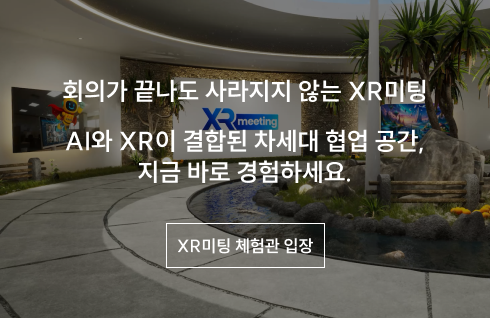 XR미팅
